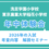 【年中】洗足学園小学校　東京農業大学稲花小　説明会付き体験レッスン（2026年の入試　考査内容解説）　4月16日（木）