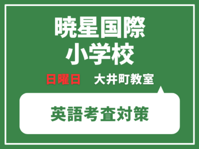 暁星国際小学校　英語考査対策体験レッスン　5月31日（日）