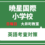 暁星国際小学校　英語考査対策体験レッスン　5月31日（日）