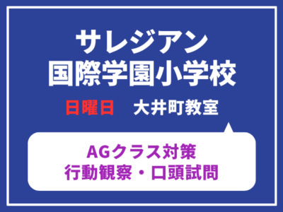 サレジアン国際学園小学校　AG行動観察・口頭試問対策クラス体験レッスン　大井町教室　日曜日クラス　5月31日（日）6月7日（日）