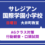 サレジアン国際学園小学校　AG行動観察・口頭試問対策クラス体験レッスン　大井町教室　日曜日クラス　5月31日（日）6月7日（日）