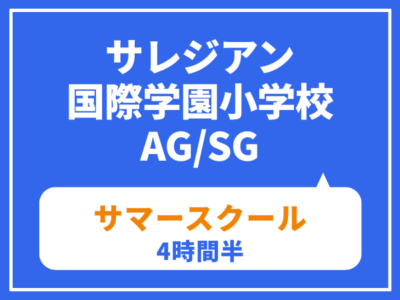 サレジアン国際学園小学校　AG・SG サマースクール（4時間半）　7月20日（月・祝）8月30日（日）
