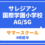 サレジアン国際学園小学校　AG・SG サマースクール（4時間半）　7月20日（月・祝）8月30日（日）
