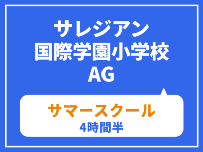 サレジアン国際学園小学校　AGサマースクール（4時間半）　7月20日（月・祝）8月30日（日）