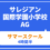 サレジアン国際学園小学校　AGサマースクール（4時間半）　7月20日（月・祝）8月30日（日）