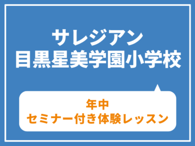 【年中】サレジアン目黒星美学園小学校　セミナー付き体験レッスン　7月8日（水）7月11日（土）