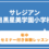 【年中】サレジアン目黒星美学園小学校　セミナー付き体験レッスン　7月8日（水）7月11日（土）