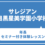 【年長】サレジアン目黒星美学園小学校　セミナー付き体験レッスン　7月8日（水）