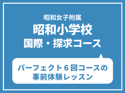 昭和女子大学附属昭和小学校　国際/探究クラス パーフェクト６回コースの事前体験レッスン6/14（日）6/21（日）6/28（日）7/5（日）7/12（日）