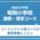 昭和女子大学附属昭和小学校　国際/探究クラス パーフェクト６回コースの事前体験レッスン6/14（日）6/21（日）6/28（日）7/5（日）7/12（日）