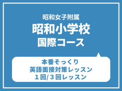 昭和女子大学附属昭和小学校　本番そっくり　英語面接対策レッスン１回/３回レッスン6/14（日）6/21（日）6/28（日）7/5（日）7/12（日）7/19（日）7/26（日）