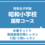 昭和女子大学附属昭和小学校　本番そっくり　英語面接対策レッスン１回/３回レッスン6/14（日）6/21（日）6/28（日）7/5（日）7/12（日）7/19（日）7/26（日）