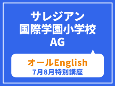 サレジアン国際学園小学校　AG対策　夏（７月８月）のオールイングリッシュ特別講座　7/9（木）7/23（木）7/27（月）8/3（月）8/6（木）8/24（月）