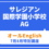 サレジアン国際学園小学校　AG対策　夏（７月８月）のオールイングリッシュ特別講座　7/9（木）7/23（木）7/27（月）8/3（月）8/6（木）8/24（月）