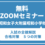 昭和女子大学附属昭和小学校受験 入試の全貌解説　オンライン説明会　合格対策　５つの対策（無料Zoomセミナー）6月17日（水）6月18日（木）