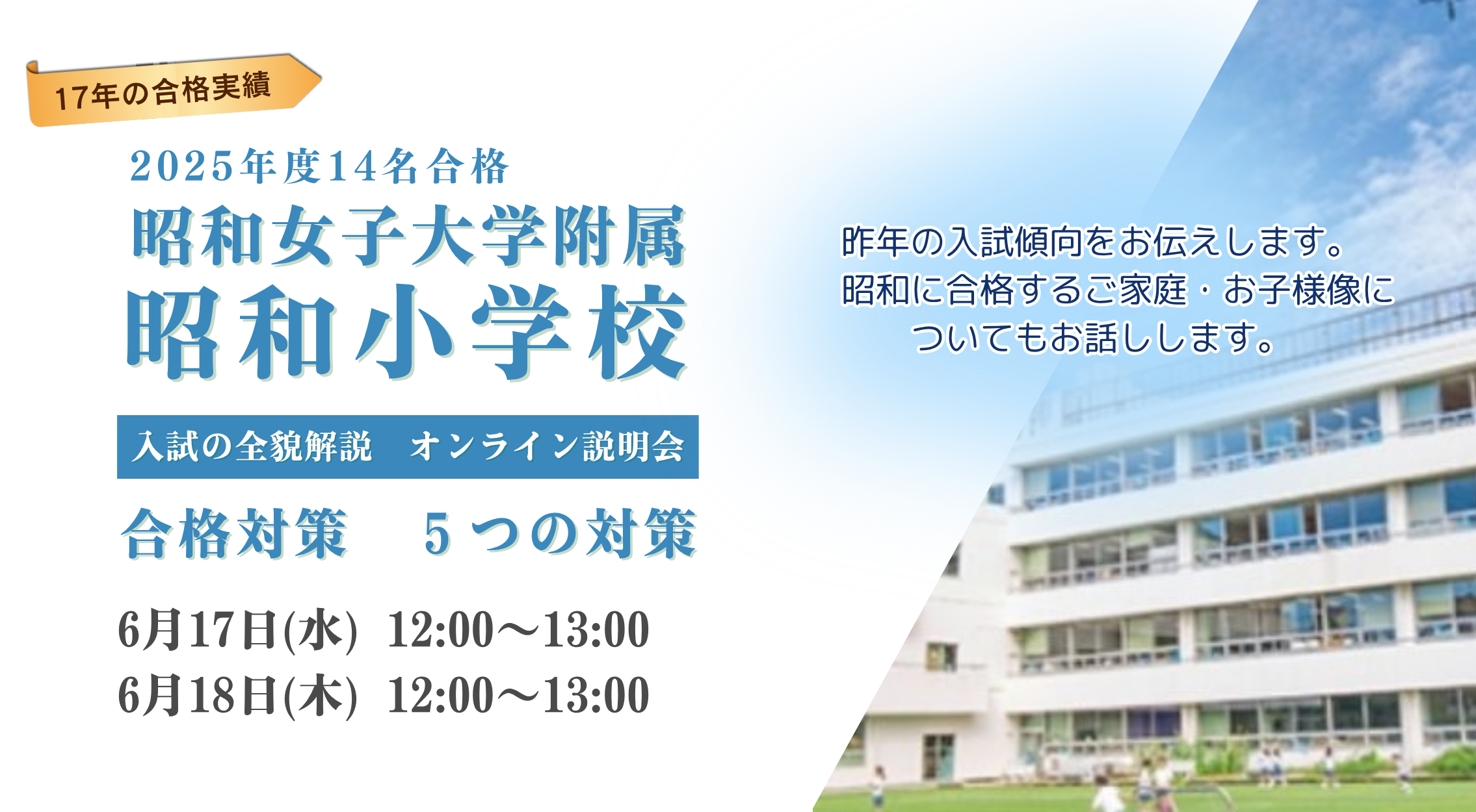 昭和女子大学附属昭和小学校受験 入試の全貌解説 オンライン説明会