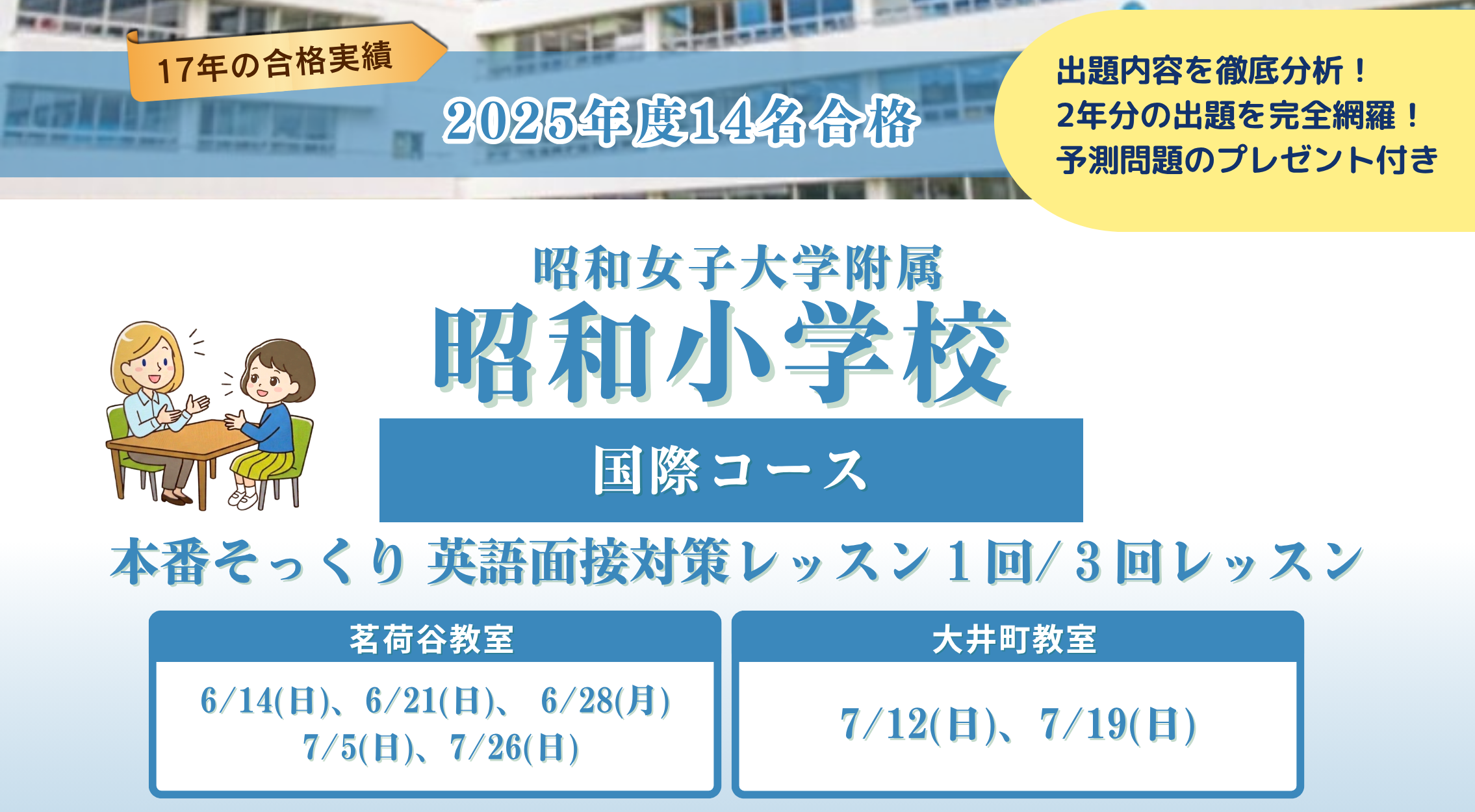 昭和女子大学附属昭和小学校 本番そっくり 英語面接対策レッスン1回