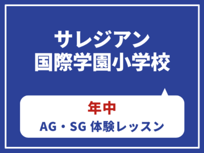 サレジアン国際学園小学校　【年中】AG・SGクラス体験レッスン　大井町教室　7月19日（日）