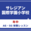 サレジアン国際学園小学校　【年中】AG・SGクラス体験レッスン　大井町教室　7月19日（日）