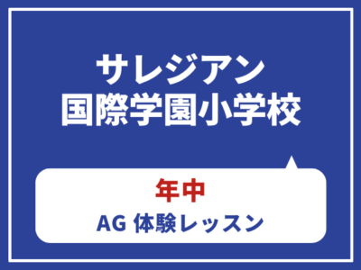 サレジアン国際学園小学校　【年中】AGクラス体験レッスン　大井町教室　7月18日（土）