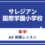 サレジアン国際学園小学校　【年中】AGクラス体験レッスン　大井町教室　7月18日（土）