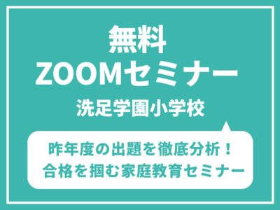 洗足学園小学校受験 昨年度の出題を徹底分析！合格を掴む家庭教育セミナー7月26日（金）