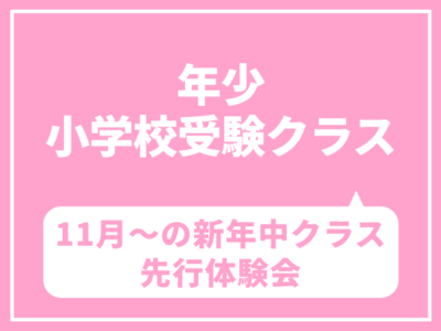 【年少・小学校受験クラス】11月～の新年中クラス先行体験会
