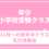 【年少・小学校受験クラス】11月～の新年中クラス先行体験会