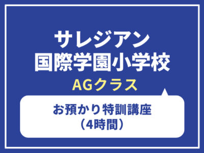 サレジアン国際学園小学校　AGお預かり特訓講座（4時間）　9月22日（火祝）9月23日（水祝）