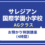 サレジアン国際学園小学校　AGお預かり特訓講座（4時間）　9月22日（火祝）9月23日（水祝）
