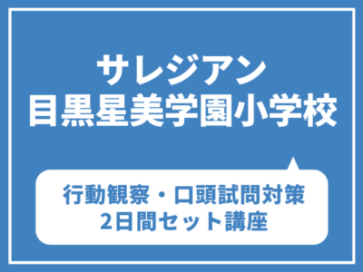 サレジアン国際学園目黒星美小学校 行動観察・口頭試問対策クラス2日間セット講座 大井町教室 9月11日(金)9月25日(金)
