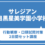 サレジアン国際学園目黒星美小学校　行動観察・口頭試問対策クラス2日間セット講座　大井町教室　9月11日（金）9月25日（金）