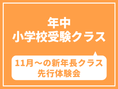 【年中・小学校受験クラス】11月~の新年長クラス先行体験会 9月30日