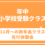 【年中・小学校受験クラス】11月～の新年長クラス先行体験会　9月30日
