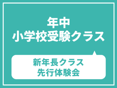 年中クラス 昭和女子大学附属昭和小・洗足学園小・東京農業大学稲花小 難関私立小対策体験会 (昨年度の考査内容概要セミナー付き) 9月30日