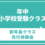 年中クラス　昭和女子大学附属昭和小・洗足学園小・東京農業大学稲花小　難関私立小対策体験会 （昨年度の考査内容概要セミナー付き）　9月30日