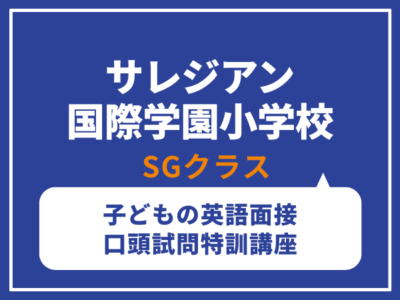 サレジアン国際学園小学校　SGクラス　こども面接レッスン講座 ​（日本語面接特訓​）　8月30日（日）