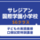 サレジアン国際学園小学校　SGクラス　こども面接レッスン講座 ​（日本語面接特訓​）　8月30日（日）