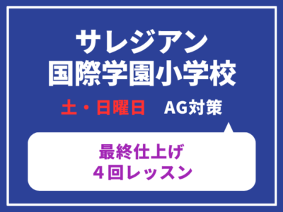 サレジアン国際学園小学校　AG対策　オールイングリッシュ最終仕上げ　４回レッスン　土・日曜日クラス