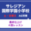 サレジアン国際学園小学校　AG対策　オールイングリッシュ最終仕上げ　４回レッスン　土・日曜日クラス