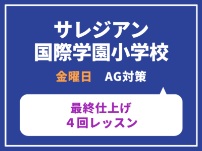 サレジアン国際学園小学校　AG対策　オールイングリッシュ最終仕上げ　４回レッスン　金曜日クラス