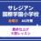サレジアン国際学園小学校　AG対策　オールイングリッシュ最終仕上げ　４回レッスン　金曜日クラス