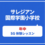 サレジアン国際学園小学校　【年中】SGクラス体験レッスン　　10月12日（月祝）