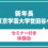 【年中】　東京学芸大学附属世田谷小学校　新年長児対象　セミナー付き体験レッスン