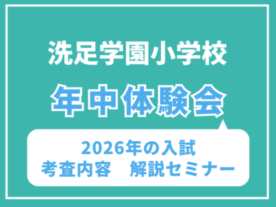 年中クラス　洗足学園小学校対策体験会 （昨年度の考査内容概要セミナー付き）　10月12日（月・祝）