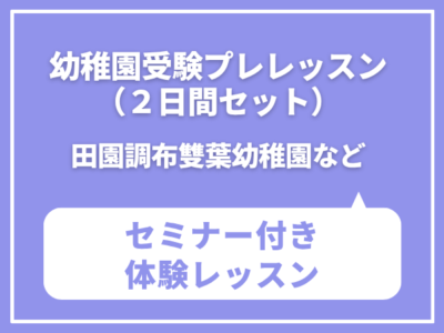 幼稚園受験プレレッスン（２日間セット）田園調布雙葉幼稚園など　11月4日（水）・11日（水）　