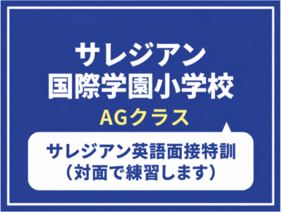 サレジアン国際学園小学校AG セミプライベートレッスン　10月12日（月・祝）