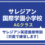 サレジアン国際学園小学校AG セミプライベートレッスン　10月12日（月・祝）