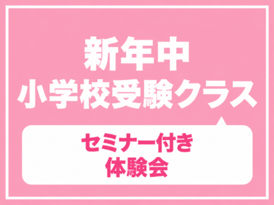 【年少・小学校受験クラス】11月～の新年中クラス先行体験会