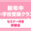 【年少・小学校受験クラス】11月～の新年中クラス先行体験会